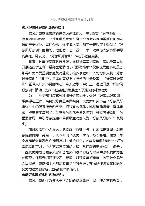 传承好家风好家训活动总结14篇