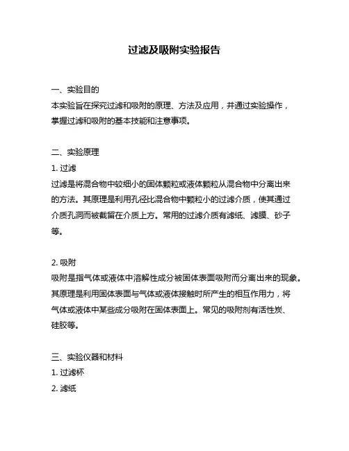 过滤及吸附实验报告