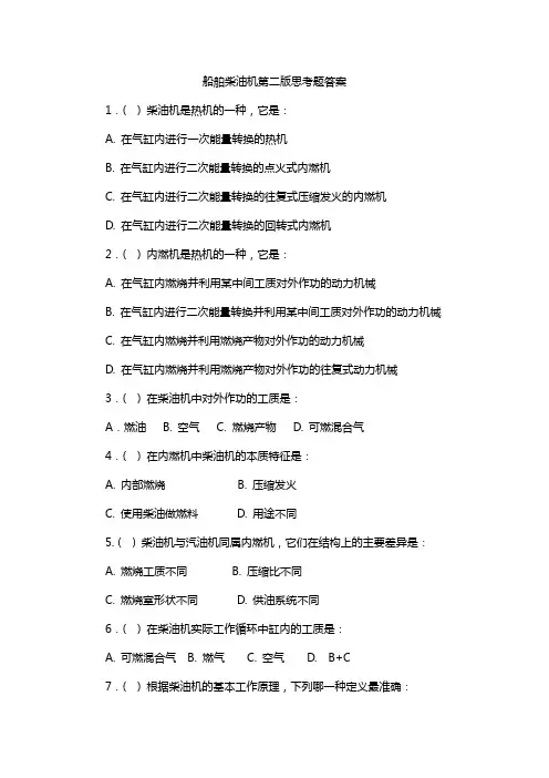 船舶柴油机第二版思考题答案