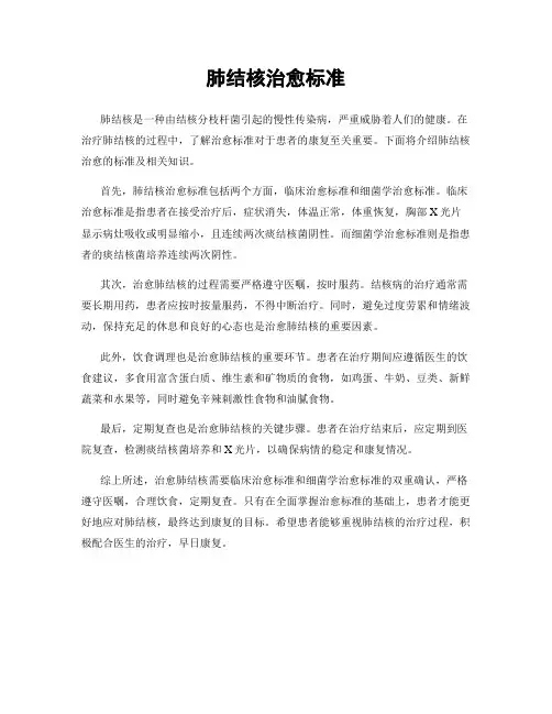 肺结核治愈标准