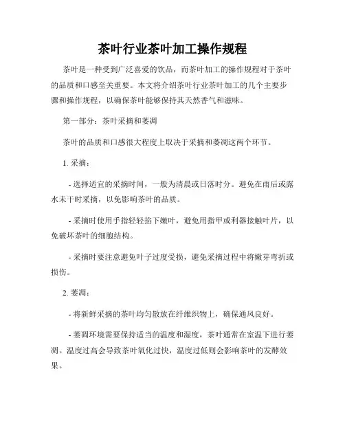 茶叶行业茶叶加工操作规程