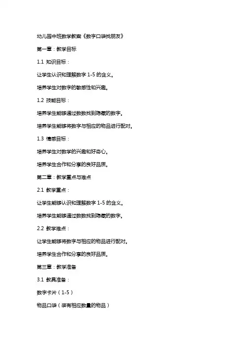 幼儿园中班数学教案《数字口袋找朋友》