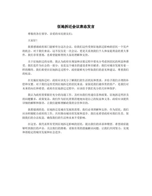 征地拆迁会议表态发言