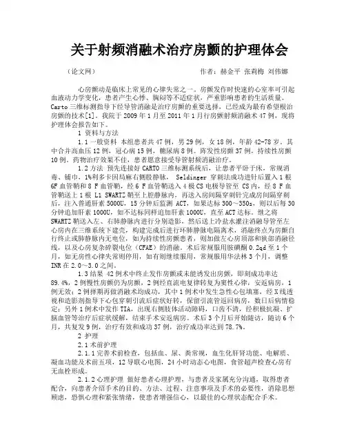 关于射频消融术治疗房颤的护理体会