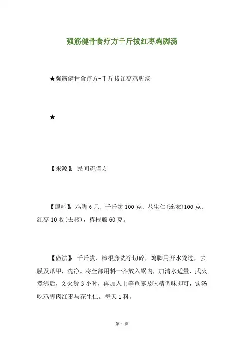 强筋健骨食疗方千斤拔红枣鸡脚汤