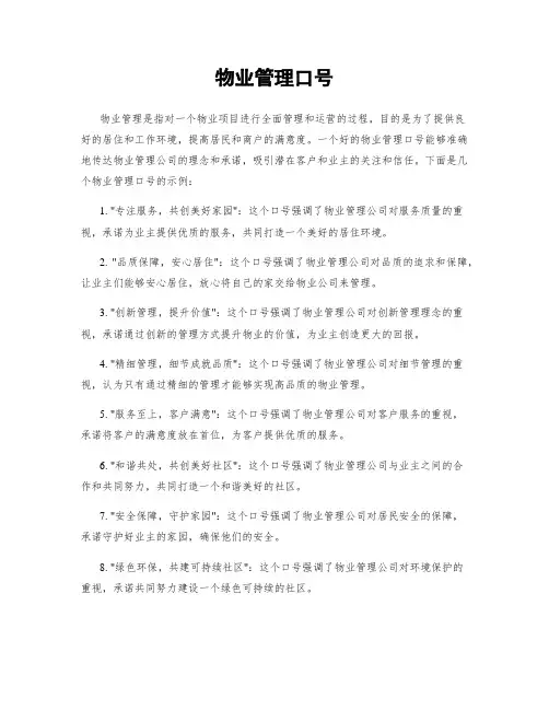 物业管理口号