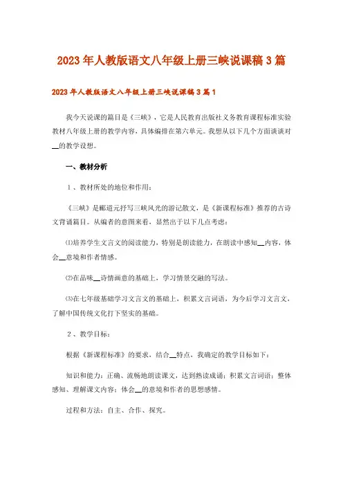 2023年人教版语文八年级上册三峡说课稿3篇