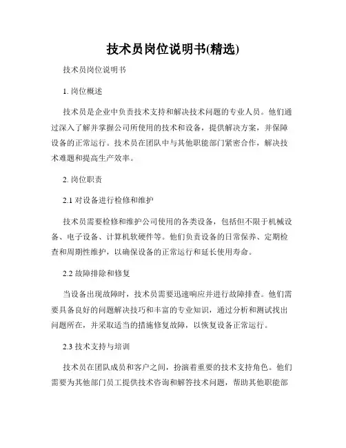 技术员岗位说明书(精选)