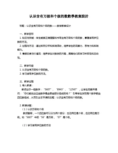 认识含有万级和个级的数数学教案设计