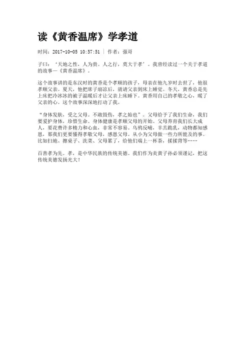 读《黄香温席》学孝道