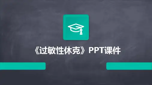 《过敏性休克》PPT课件