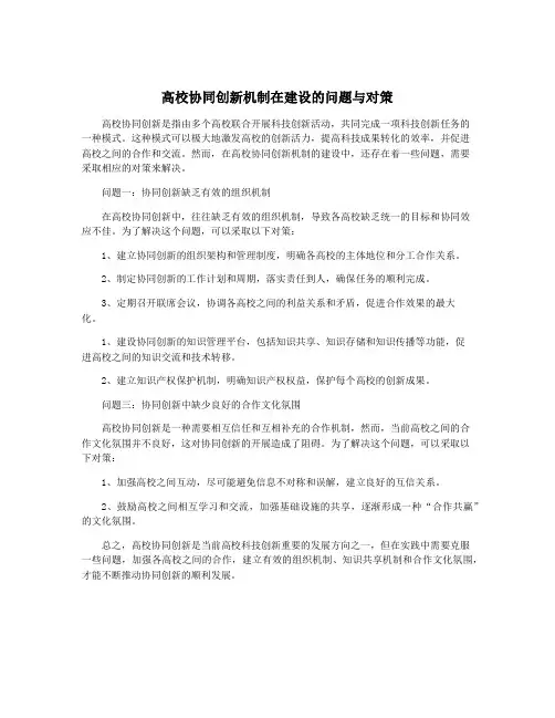 高校协同创新机制在建设的问题与对策