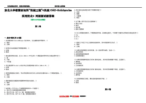 东北大学智慧树知到“机械工程”《机械CAD-Solidworks实用技术》网课测试题答案1