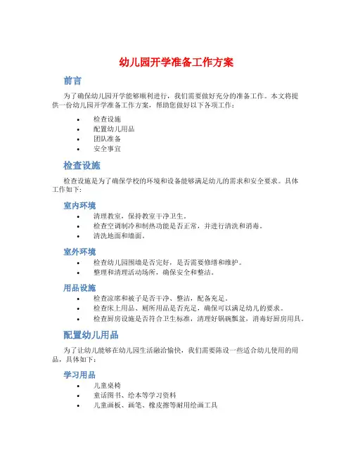幼儿园开学准备工作方案