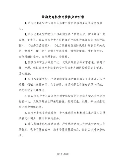 柴油发电机室岗位防火责任制（5篇）