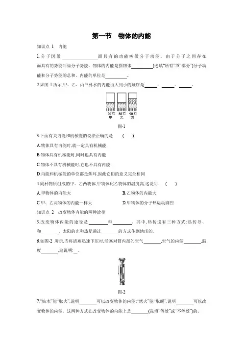 沪科版九年级物理全一册同步练习：第十三章  第一节 物体的内能  附答案