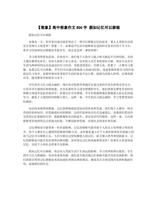 【想象】高中想象作文800字 假如记忆可以移植