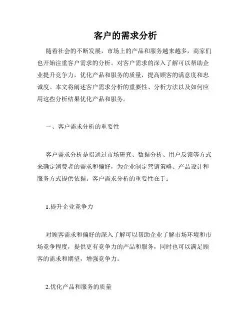 客户的需求分析