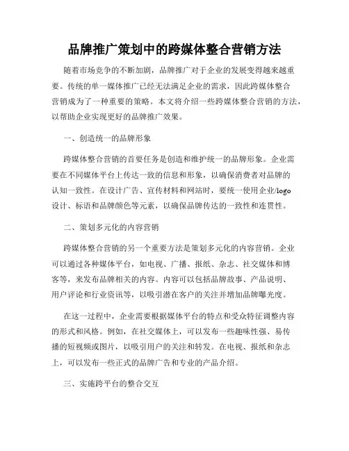 品牌推广策划中的跨媒体整合营销方法