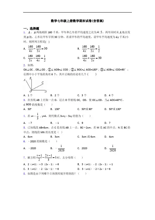 数学七年级上册数学期末试卷(含答案)
