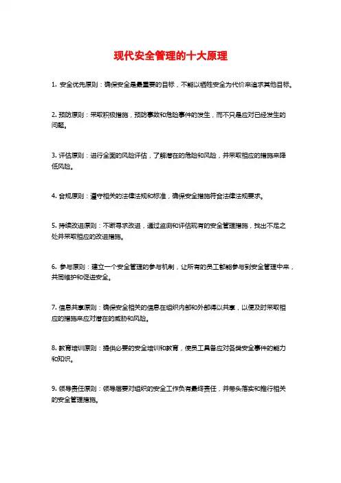 现代安全管理的十大原理