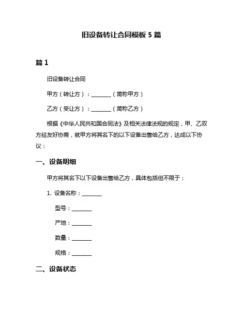 旧设备转让合同模板5篇