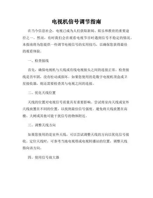 电视机信号调节指南