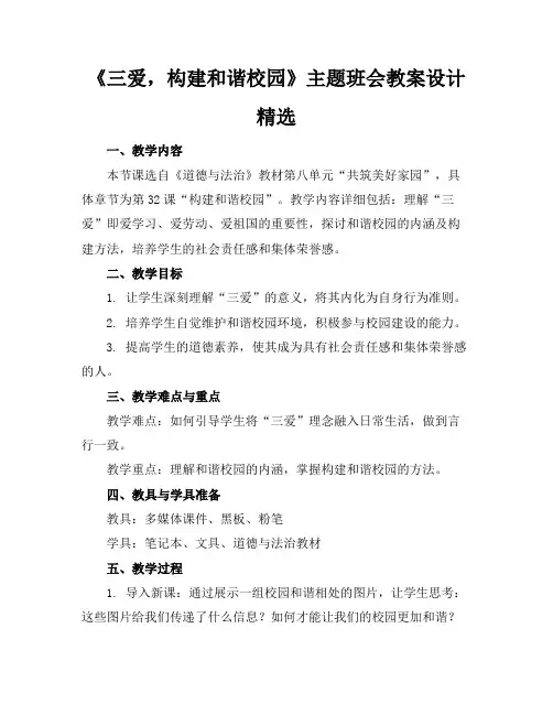 《三爱,构建和谐校园》主题班会教案设计精选