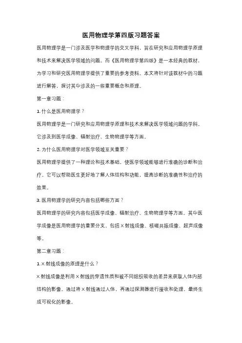 医用物理学第四版习题答案