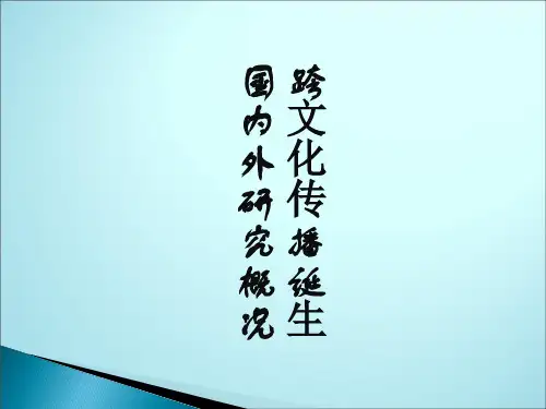 跨文化与国际传播理论综述
