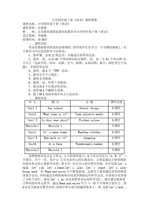 小学四年级英语下册课程纲要