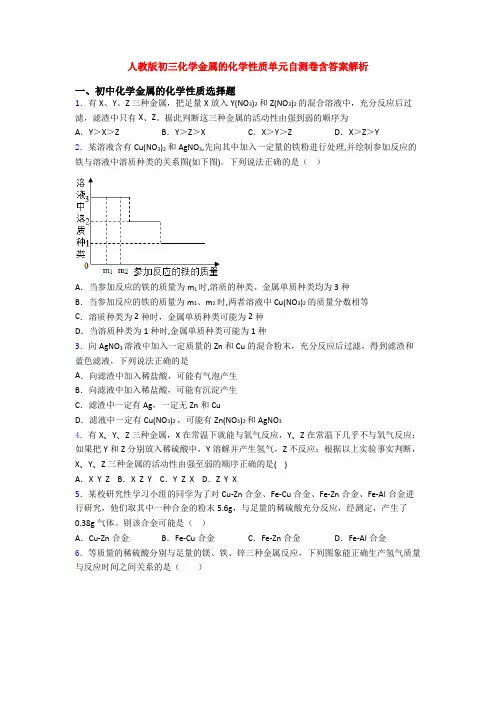 人教版初三化学金属的化学性质单元自测卷含答案解析