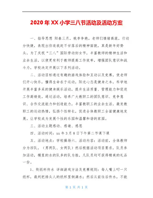 2020年XX小学三八节活动及活动方案