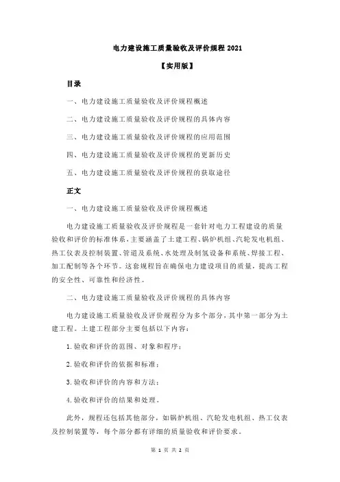 电力建设施工质量验收及评价规程2021