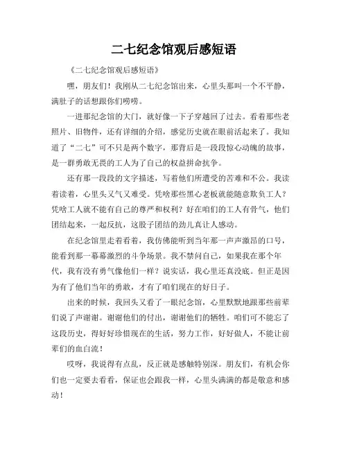 二七纪念馆观后感短语
