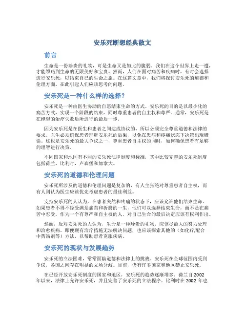 安乐死断想经典散文