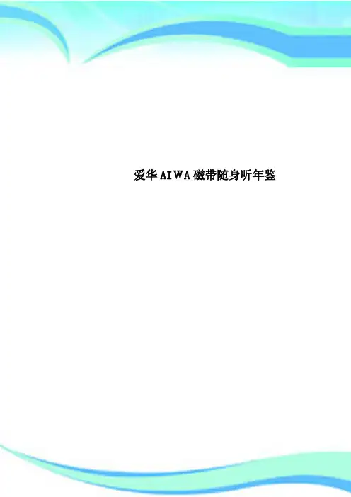爱华AIWA磁带随身听年鉴