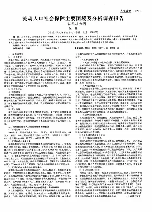 流动人口社会保障主要困境及分析调查报告——以深圳为例