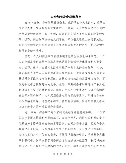 安全细节决定成败范文（二篇）