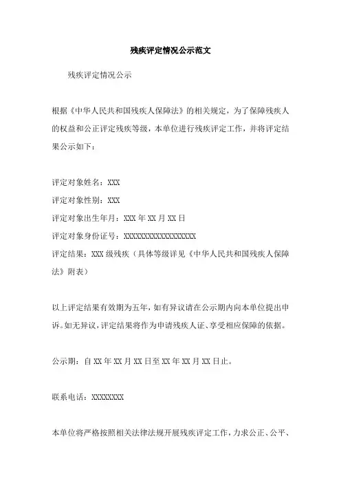 残疾评定情况公示范文