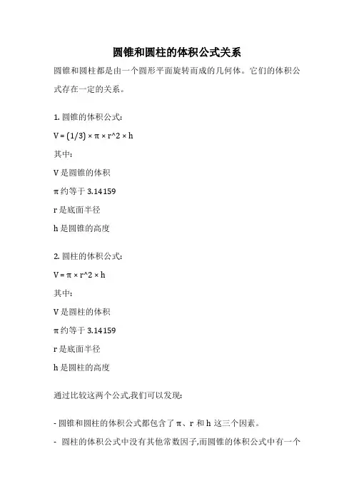 圆锥和圆柱的体积公式关系