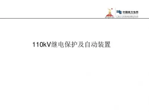 110kV继电保护(三)变压器保护