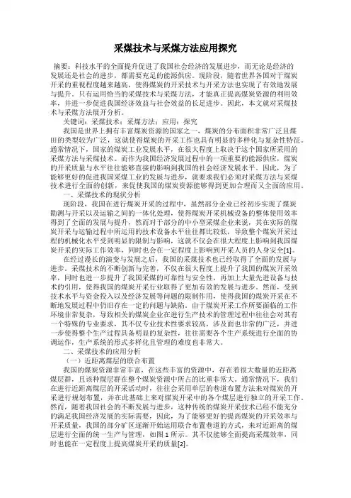 采煤技术与采煤方法应用探究