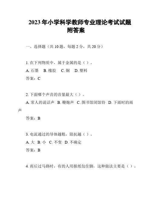 2023年小学科学教师专业理论考试试题附答案