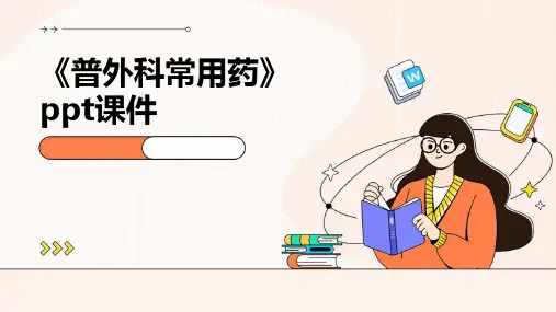 《普外科常用药》课件