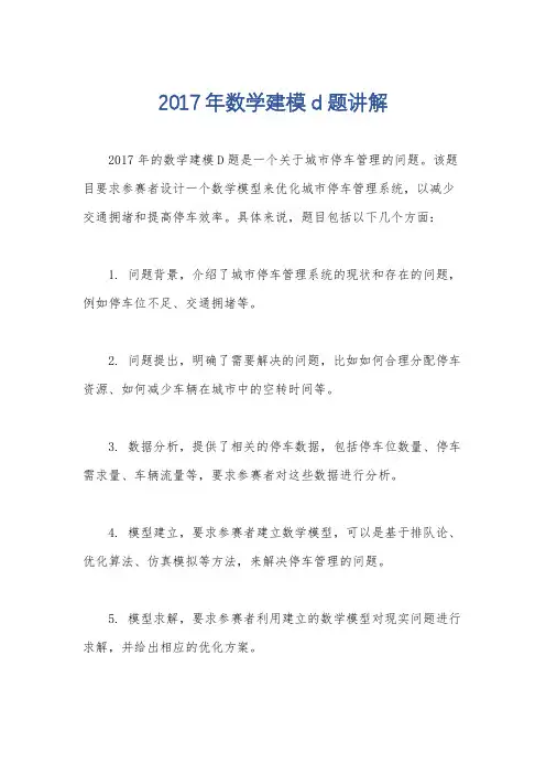 2017年数学建模d题讲解