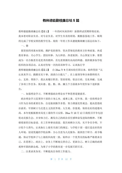 教师德能勤绩廉总结5篇