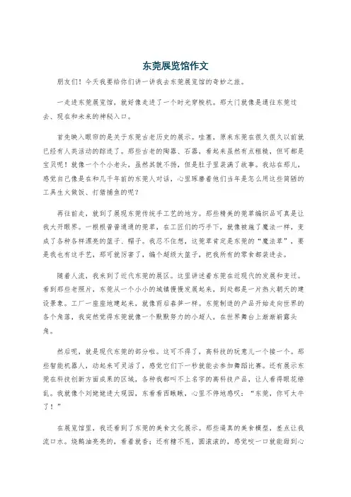 东莞展览馆作文