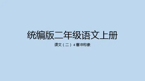 4 曹冲称象 课件(共26张PPT)