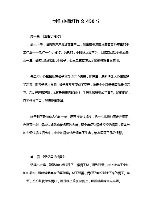 制作小橘灯作文450字